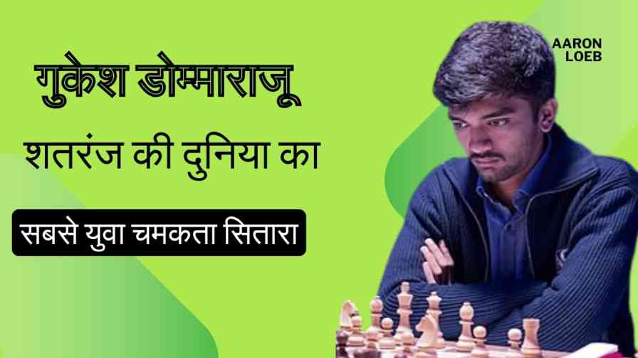 Gukesh D youngest indian chess grandmaster 2024 गुकेश डोम्माराजू: शतरंज की दुनिया का सबसे युवा चमकता सितारा