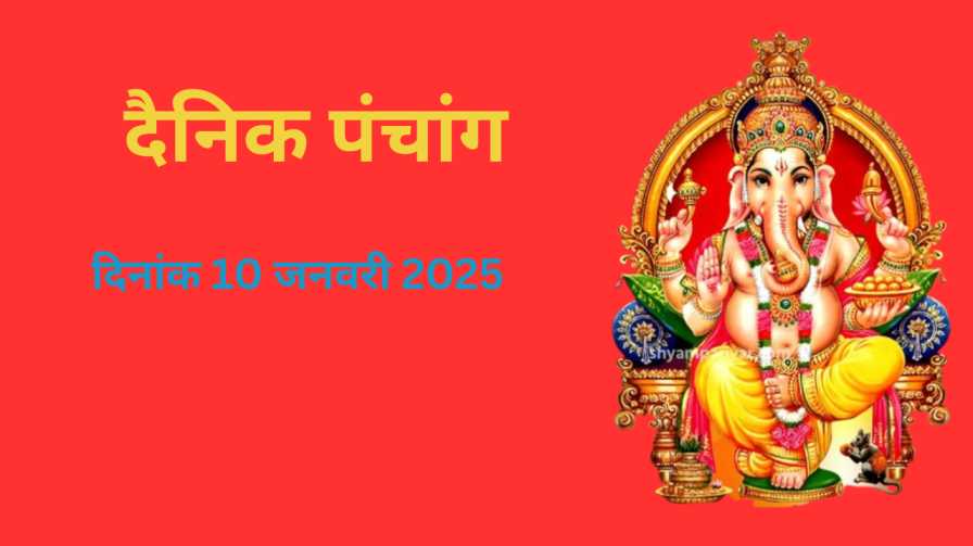 Aaj ka Dainik Panchang 10 JAN 2025